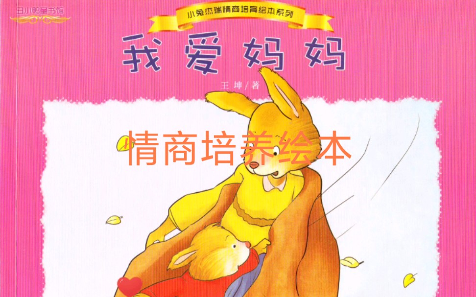 《我爱妈妈》小兔杰瑞情商培养绘本有声伴读