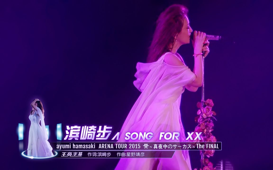 【王亮字幕】亚洲天后滨崎步 A Song for XX 2015经典版 中文字幕哔哩哔哩bilibili