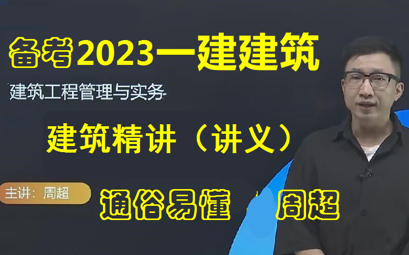 [图]备考2023年一建建筑实务基础精讲-周超老师（通俗易懂瞌睡终结者）有讲义