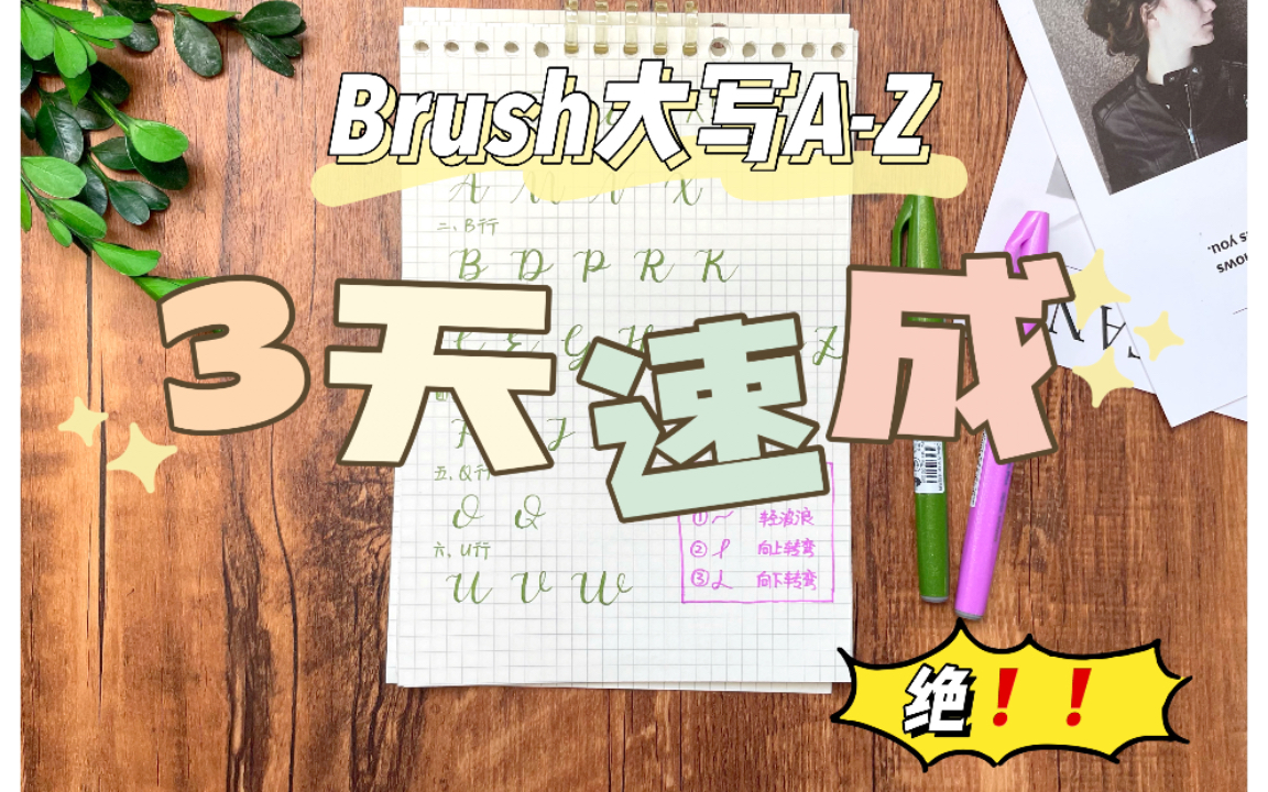 【手帐字体】brush lettering大写字母AZ(3天速成)独家学习方法新手入门级教程简单易上手的花体英文连写保姆级教程哔哩哔哩bilibili