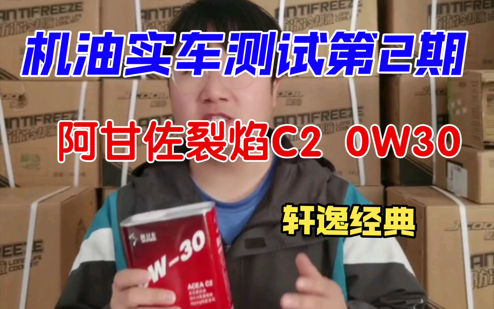 机油实车效果第二期:阿甘佐裂焰C2 0W30在日产轩逸经典1.6L的表现如何?哔哩哔哩bilibili