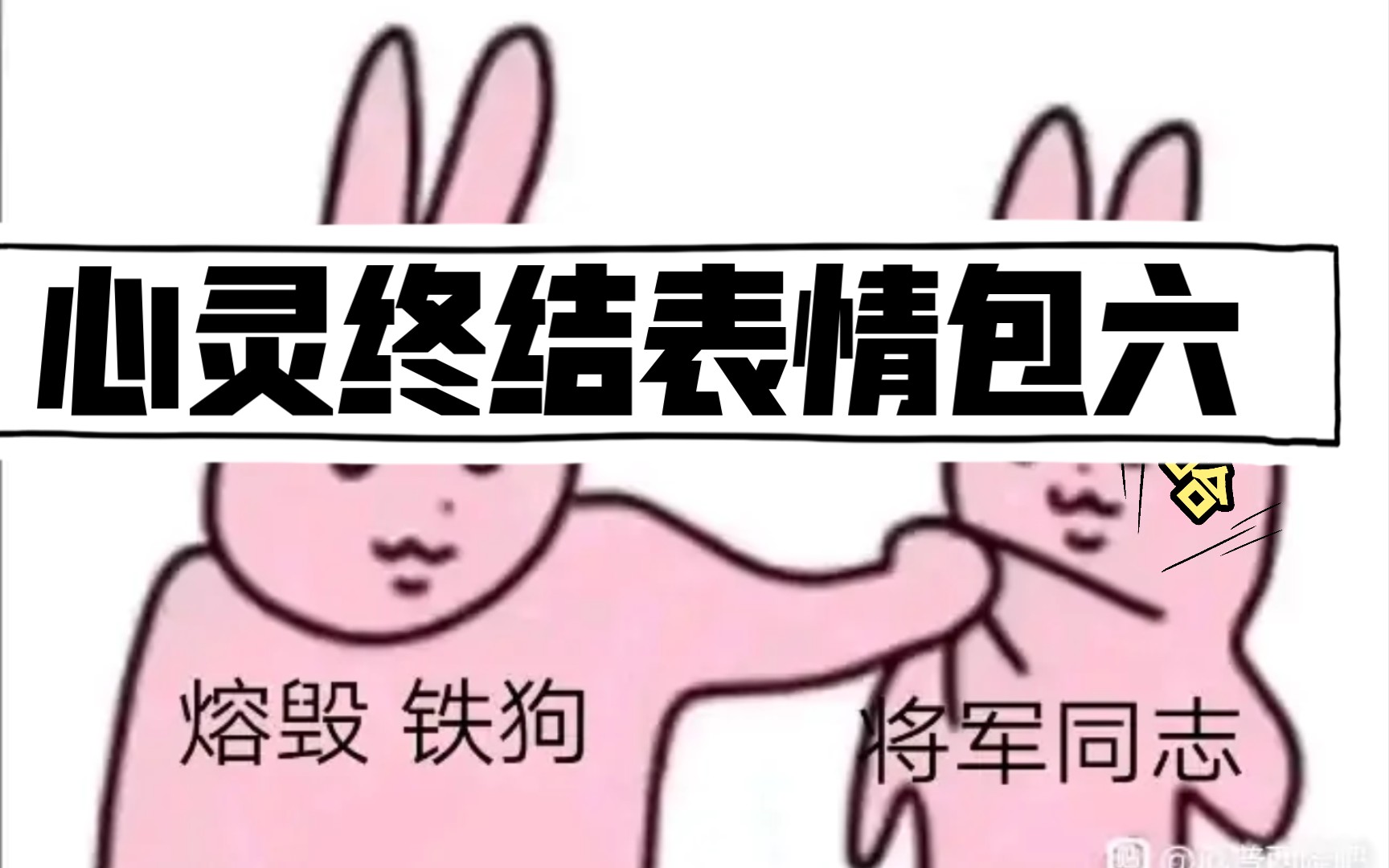 心灵终结表情包六哔哩哔哩bilibili