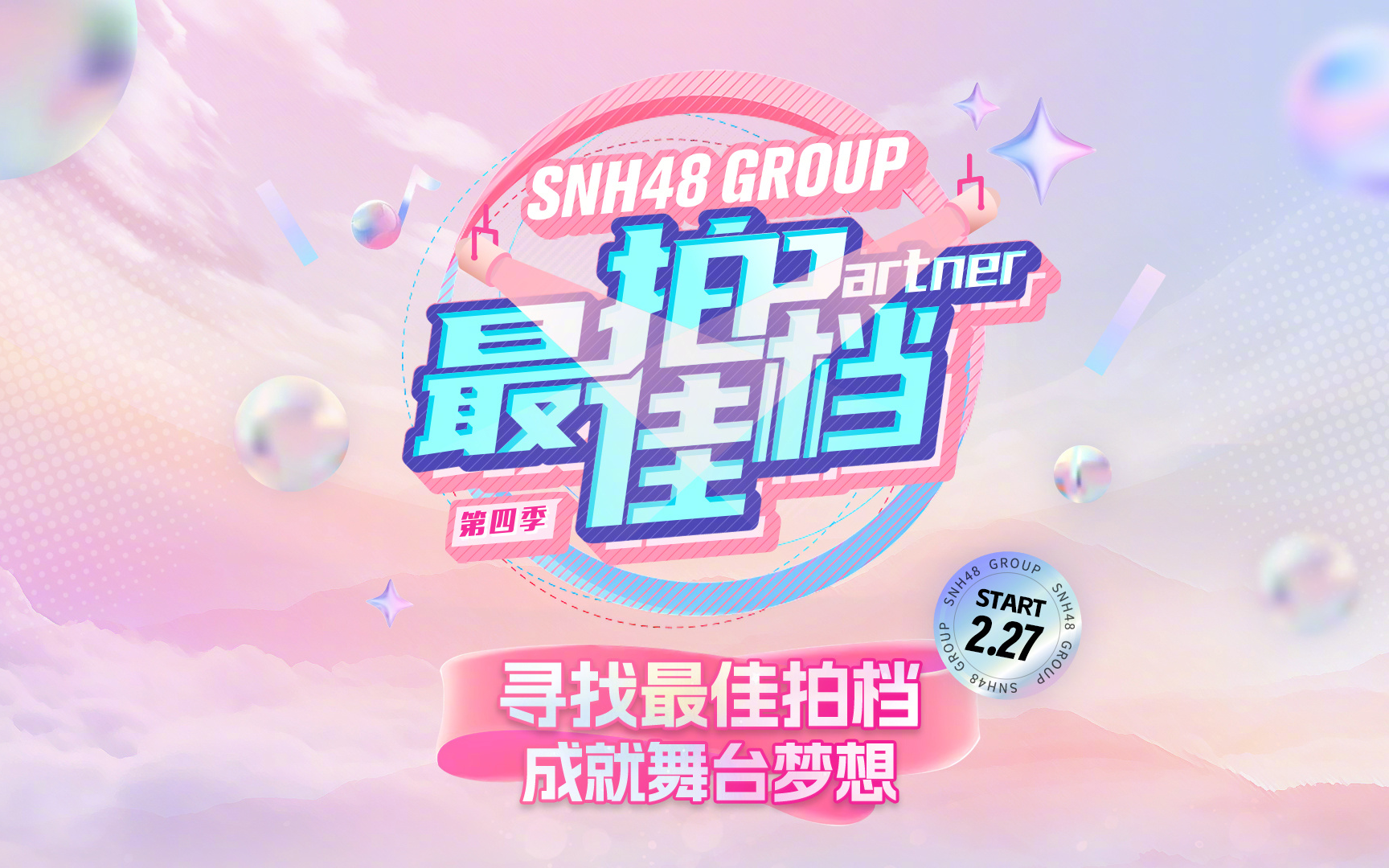 【SNH48 GROUP】【SNH48】最佳拍档第四季 单人赛道(上海赛区)综艺直播合集(K歌房、手工房、露营房、观察组及成员直播视角)(2024.02.27)...