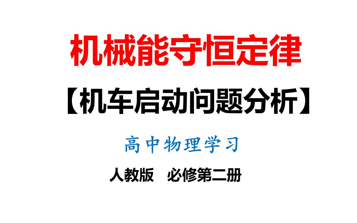 28机车启动问题分析高中物理课第2册哔哩哔哩bilibili