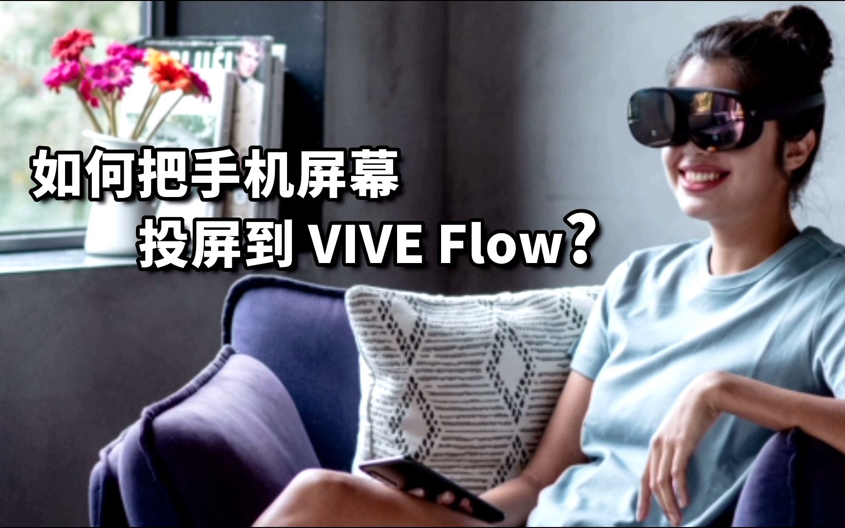 [图]VIVE Flow 沉浸式VR眼镜 | 安卓手机投屏教程，巨屏观影就是爽