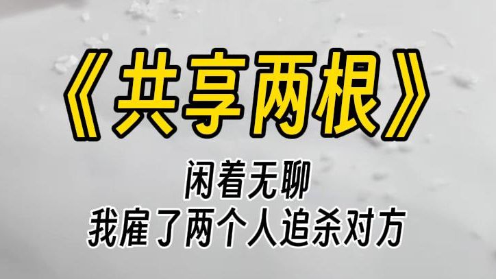 [图]【共享两根】一三五她归我，二四六她归你。那周日呢？我雇了两个凶手，结果玩脱了。他们从背后环住我，冰凉的刀背贴着我的脖颈，还用绳子拴住我的双手。