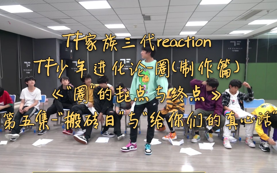 [图]【TF家族三代reaction】少年进化论-圈（制作篇）—《“圈”的起点与终点》第五集-“搬砖日”与“给你们的真心话”