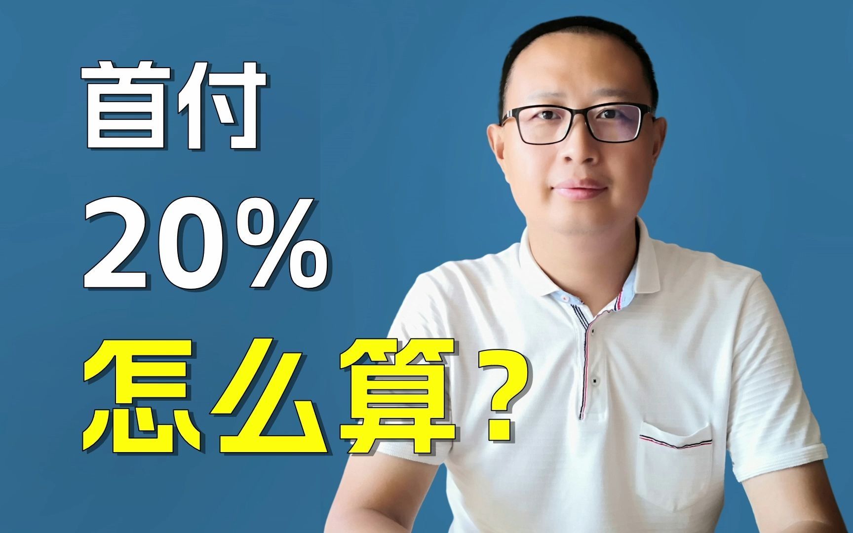 首付20%是怎么算?哔哩哔哩bilibili