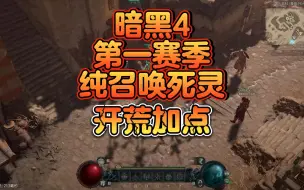 Descargar video: 暗黑4 第一赛季 纯召唤死灵开荒BD分享