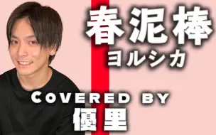 Download Video: 【優里】ヨルシカ「春泥棒」 歌ってみた