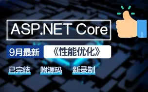 Tải video: 9月最新ASP.NET Core 性能优化教程完整落地（.NET/零基础/性能优化/面试/内存缓存、分布式缓存、响应缓存）B1218