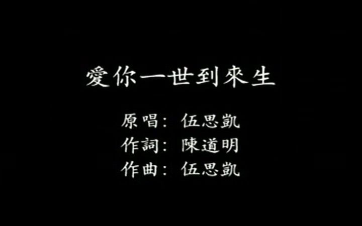 [图]《爱你一世到来生》经典歌曲MV - 伍思凯