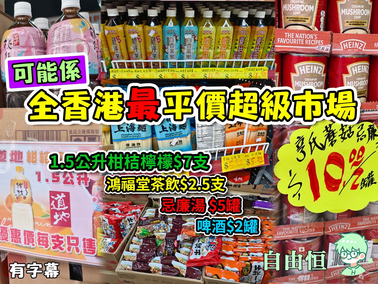 [香港购物] 全香港最平价超级市场 | 港版山姆 | 港版Costco | 友诚食品平价超市 |哔哩哔哩bilibili