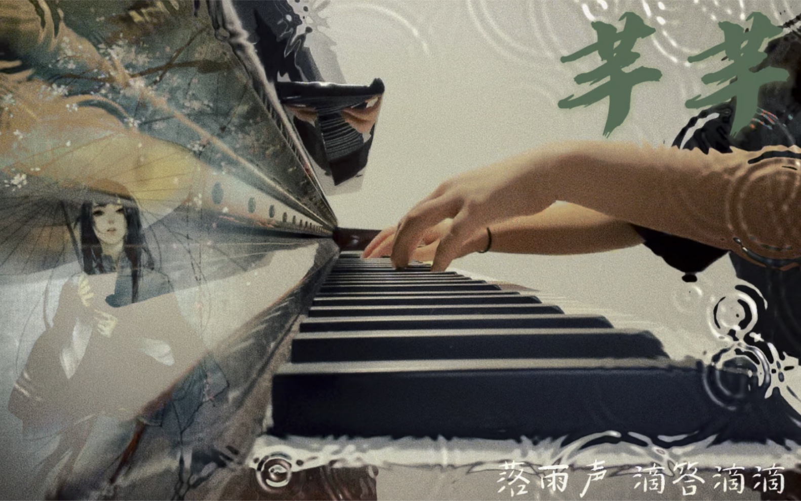 芊芊钢琴演奏落雨声滴答滴滴回荡着轻声细语