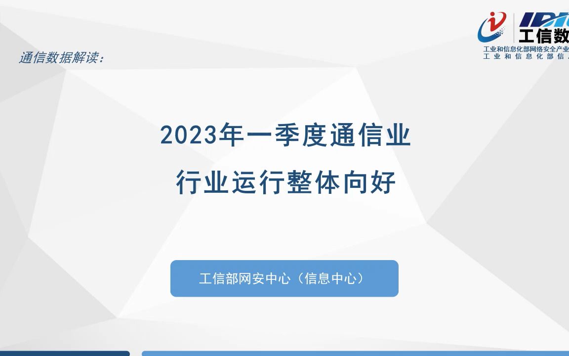 2023年一季度通信业数据解读:行业运行整体向好哔哩哔哩bilibili