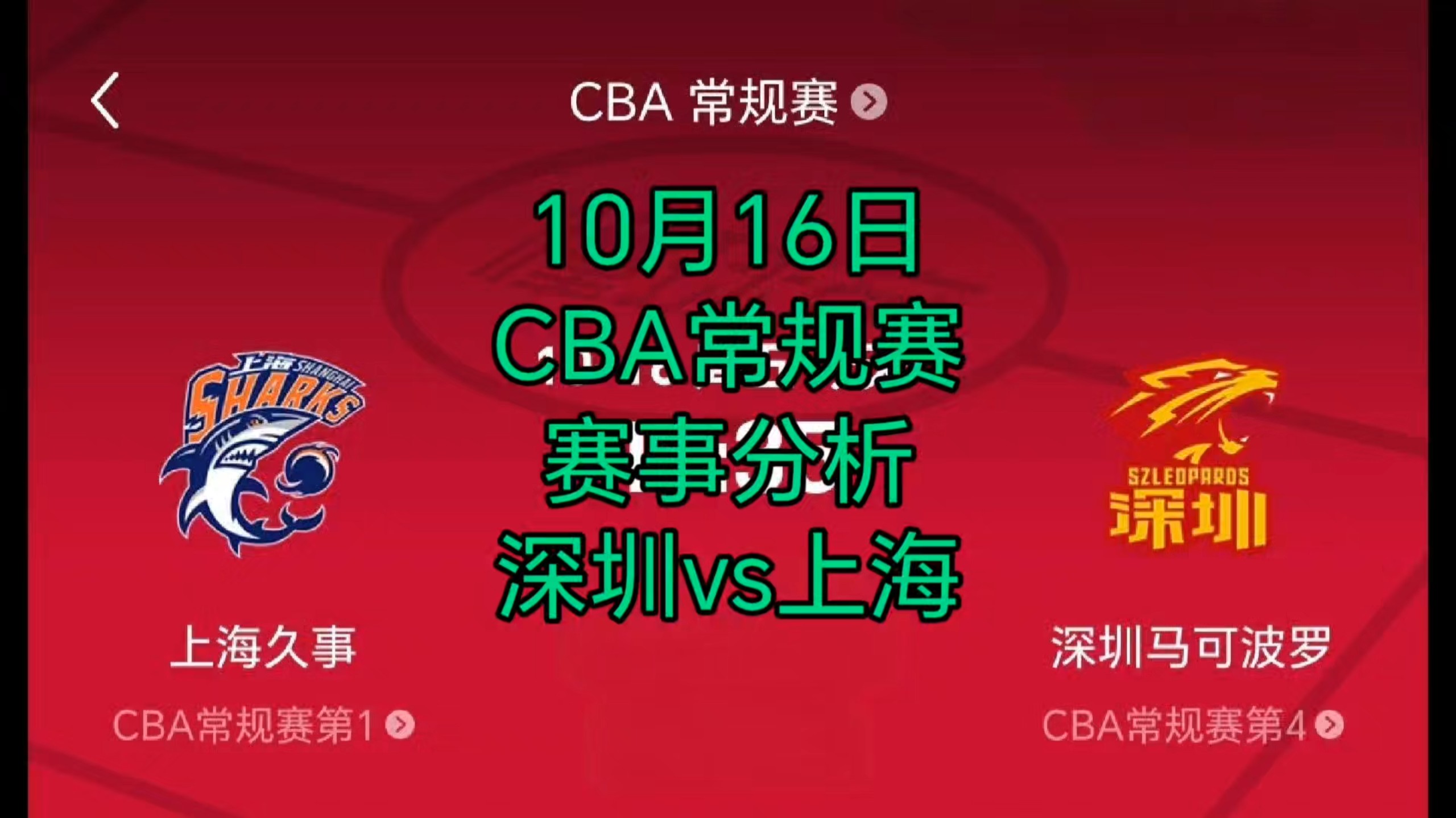 10月16日CBA常规赛赛事分析 深圳vs上海