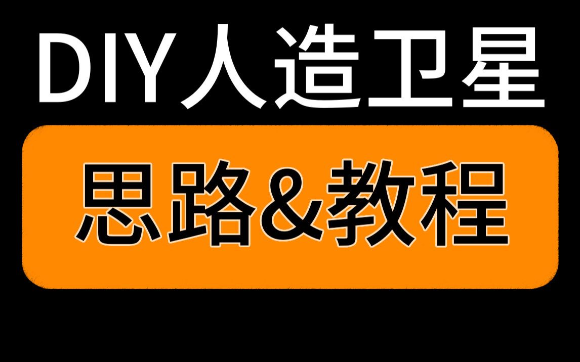 【教程】B站要发射卫星?其实你可以DIY一颗!哔哩哔哩bilibili