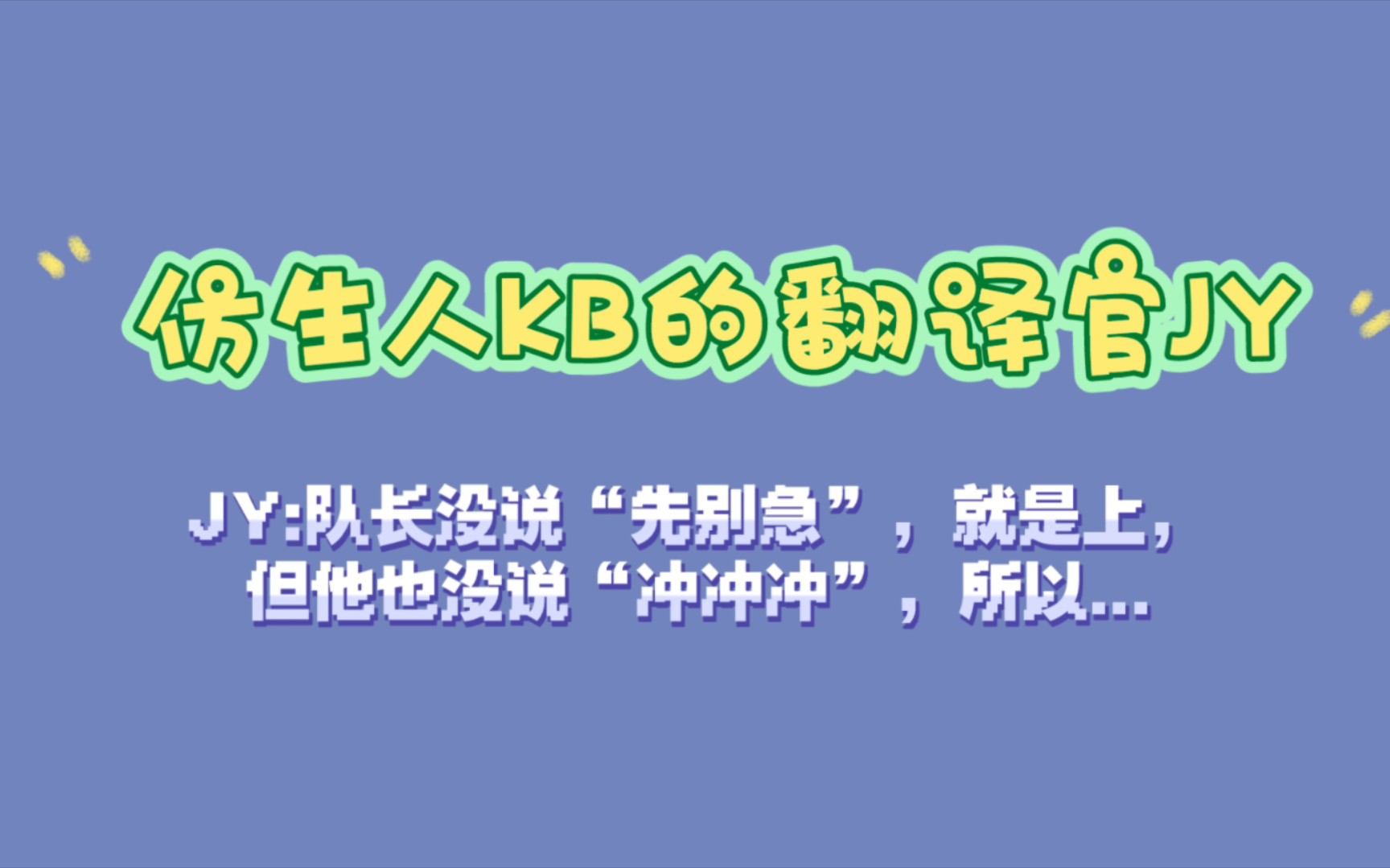 [图]【JY&KB】KB和他的顶级翻译官JY