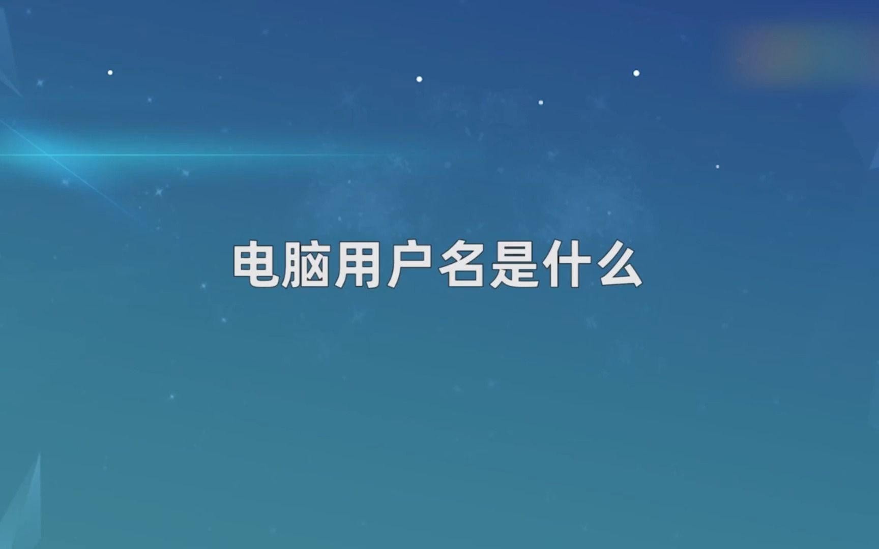 电脑用户名是什么,电脑用户名哔哩哔哩bilibili