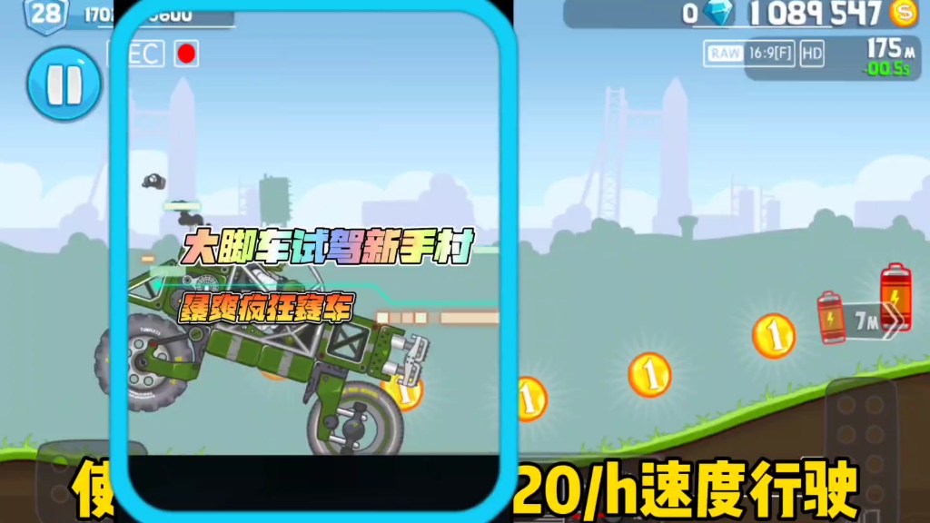 暴爽疯狂赛车【大脚试驾新手村】