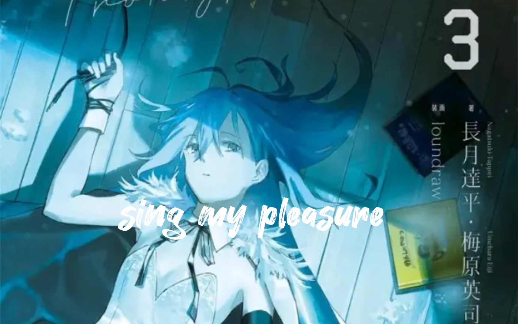 singmypleasurevivi萤石眼之歌中文空耳