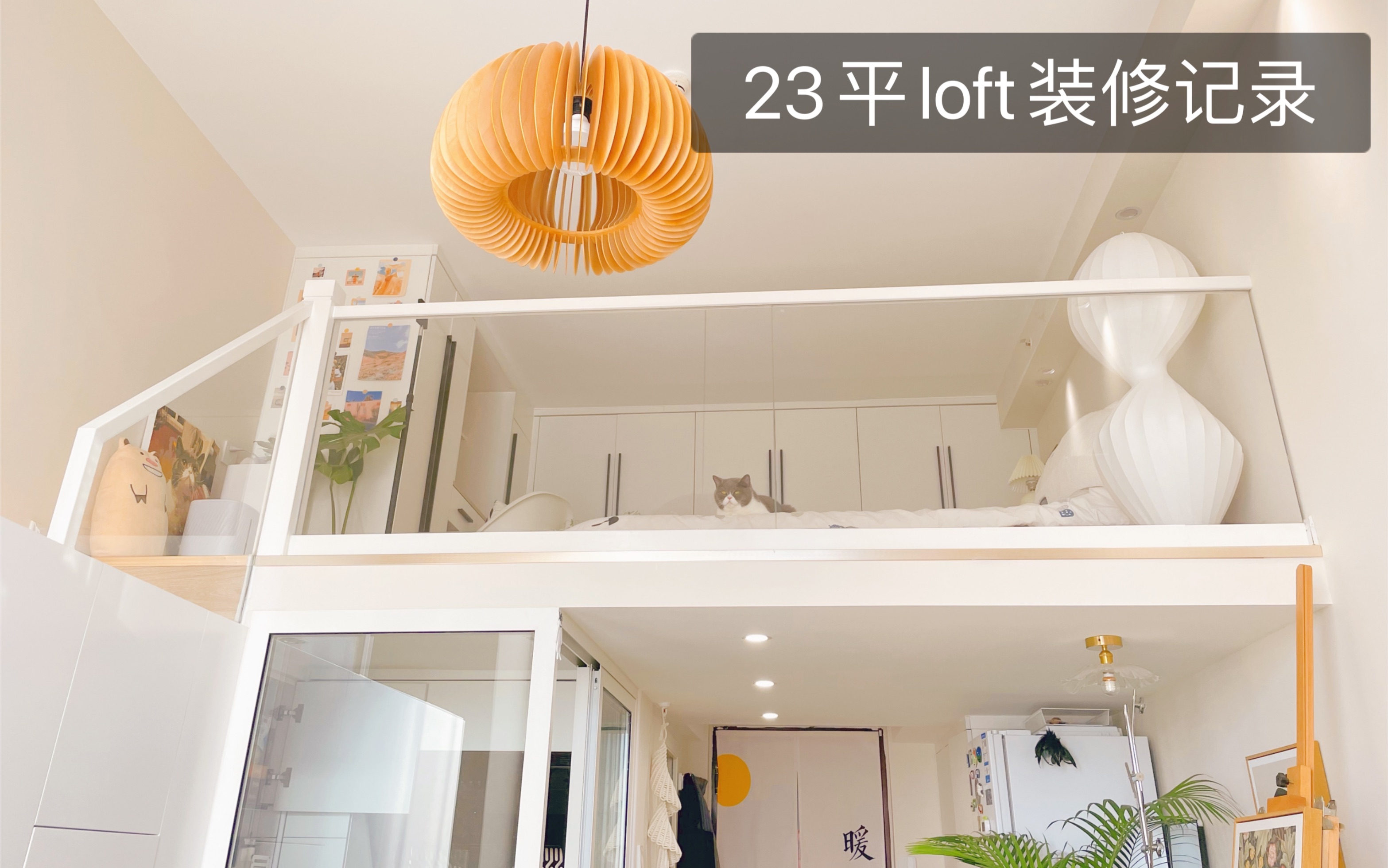 23平loft公寓装修全过程,是你喜欢的小房子嘛?哔哩哔哩bilibili