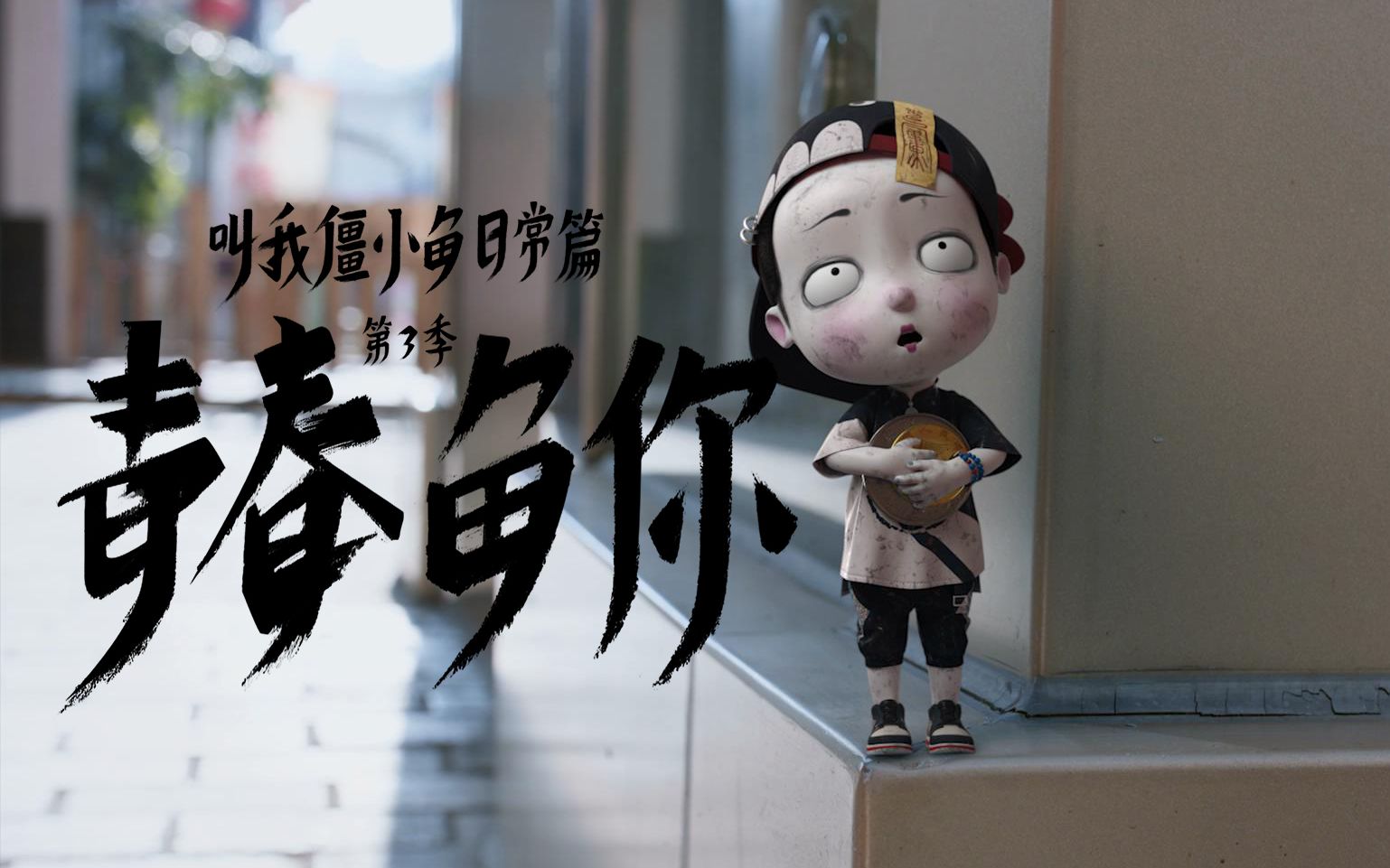 叫我僵小鱼日常篇第3季青春鱼你第8集有难同当
