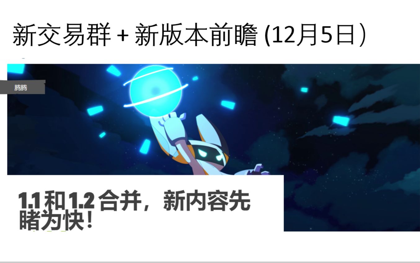 【Temtem】12月5日新版本前瞻+新交易群