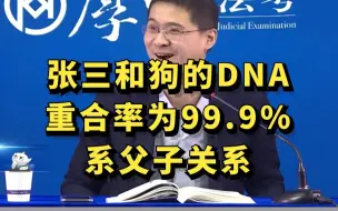 Download Video: 张三和狗的DNA重合率为99.9%，系父子关系