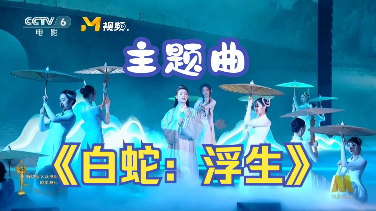 [图]《白蛇：浮生》主题曲《浮生一白》