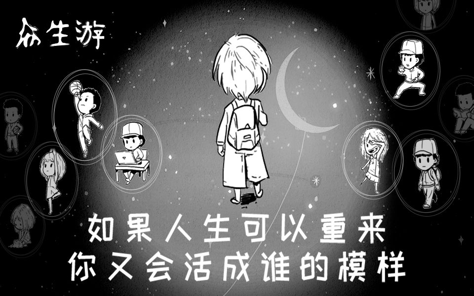 【好游推荐】【互动视频】如果人生可以重来,你又会活成谁的模样?