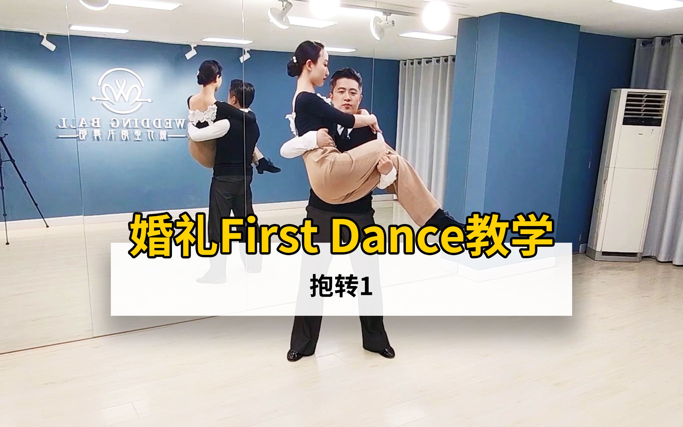 【麦禾】婚礼First Dance零基础教学 | 抱转哔哩哔哩bilibili