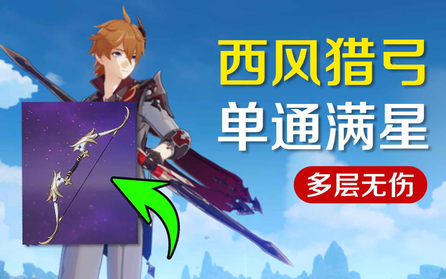 3】80级西风猎弓!公子单通满星!多层无伤!