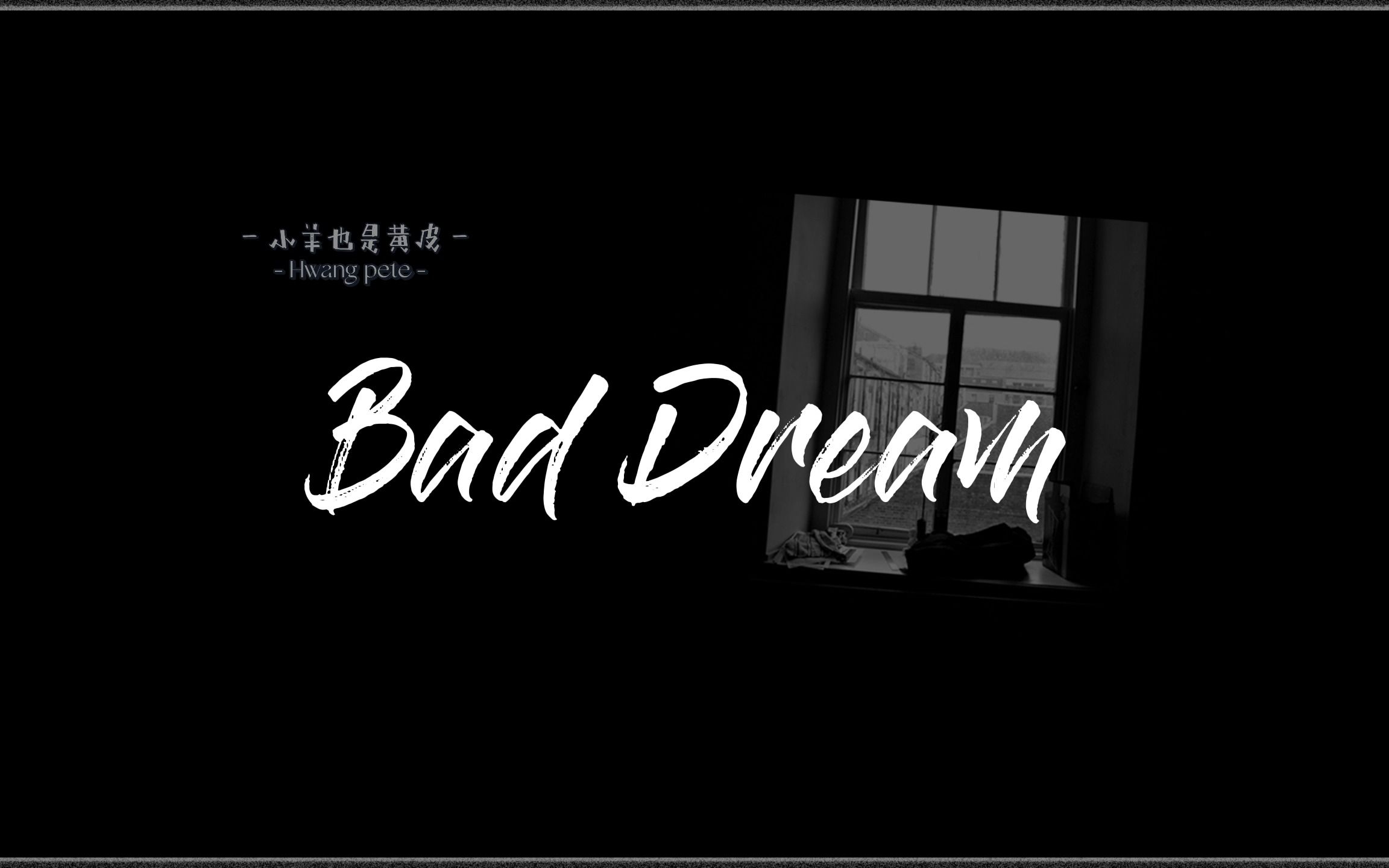 [图]Bad Dream | 被困在深渊之中，无人救我 | 适合由暗转明的燃剪 【歌词排版】