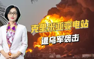 Télécharger la video: 祸不单行，俄罗斯变电站遭袭，乌高官沾沾自喜：我们特种部队干的