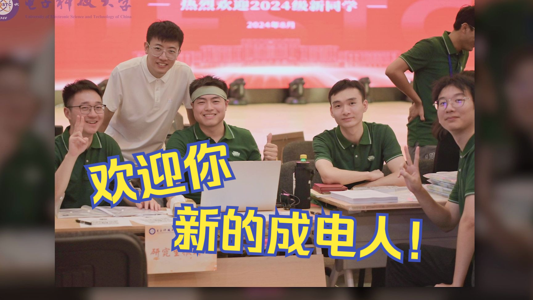 欢迎你,新的成电人!我们开学啦!哔哩哔哩bilibili