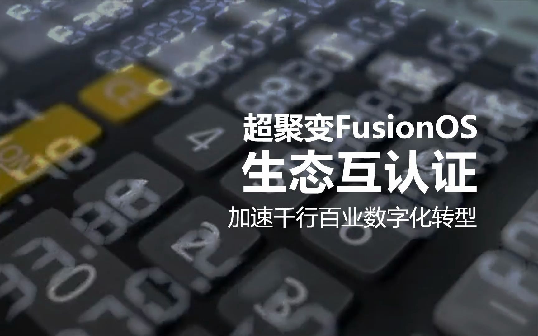 超聚变FusionOS生态互认证,助力千行百业数字化转型哔哩哔哩bilibili