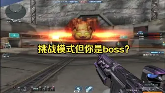 Download Video: 挑战模式但你是boss