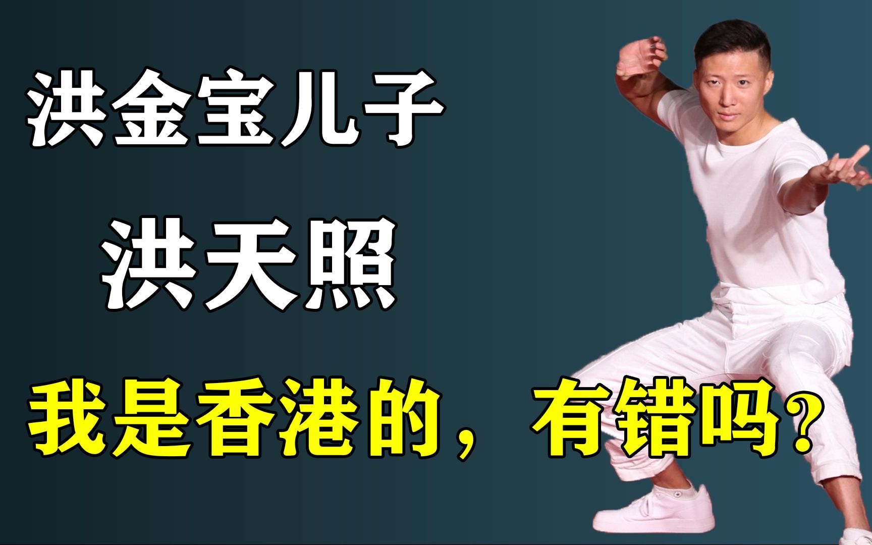 洪金宝儿子洪天照,说“我是香港的”,不加中国有错吗?哔哩哔哩bilibili