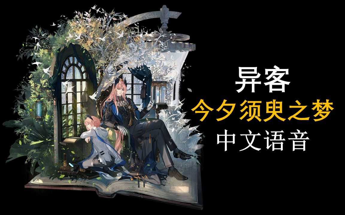 [图]【明日方舟中文语音】异客-今夕须臾之梦【CV. 歪歪&常蓉珊】