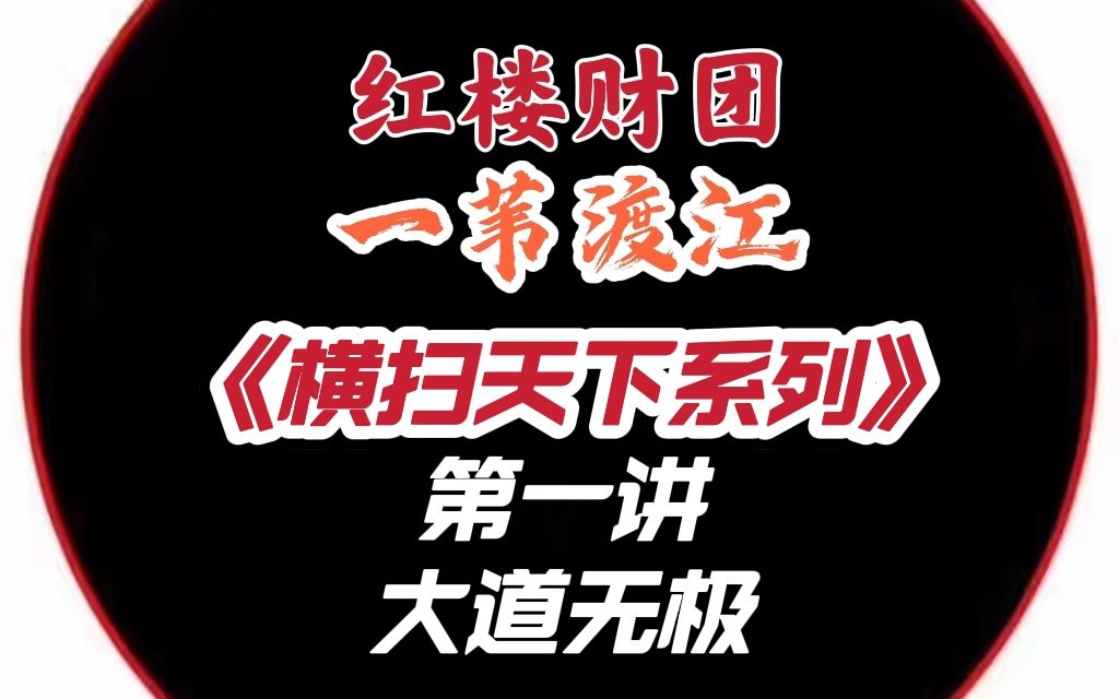 龙头战法一苇渡江涨停敢死队横扫天下系列(天机高手篇)第01讲 大道无极,连续涨停战法游资徐翔总舵主私募题材情绪连扳妖股龙头股反包缩量十大战法...