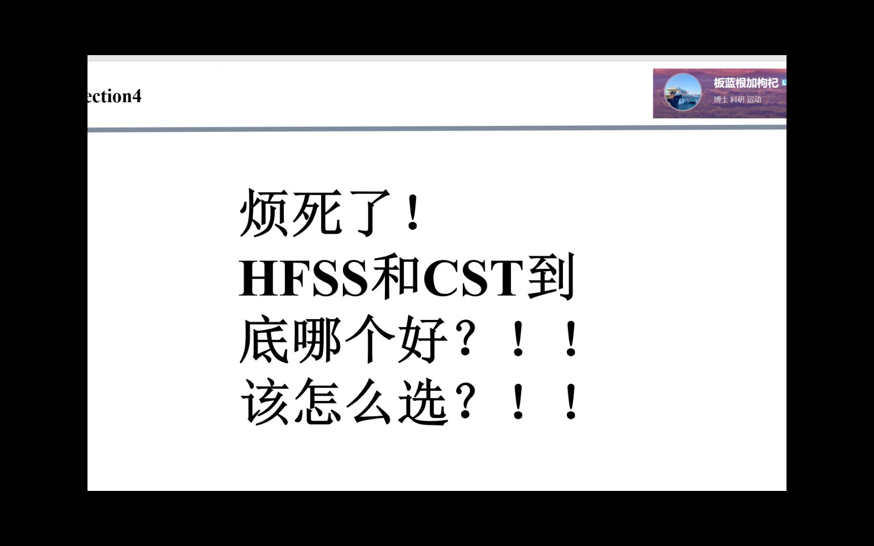 [图]烦死了！HFSS和CST这两个软件到底哪个好？！怎么选？？ 一个视频告诉你答案！！！