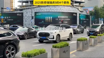 瑞虎9的四个颜色