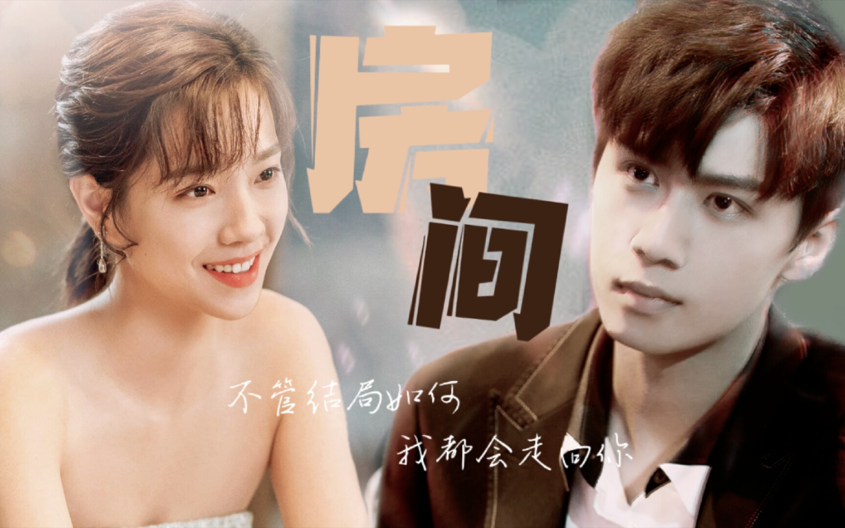 "即使知道结局,也会毫不犹豫奔向你"|任宥纶◎庄达菲|房间_哔哩哔哩