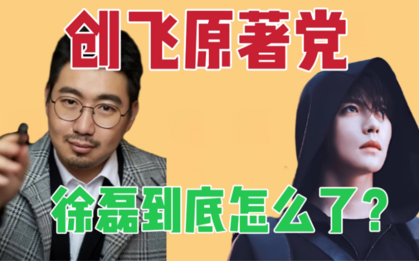 [图]创飞原著党｜细扒徐磊与终极笔记的爱恨情仇