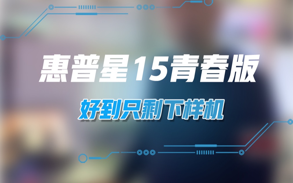 惠普星15青春版,好到只剩下样机啦!哔哩哔哩bilibili