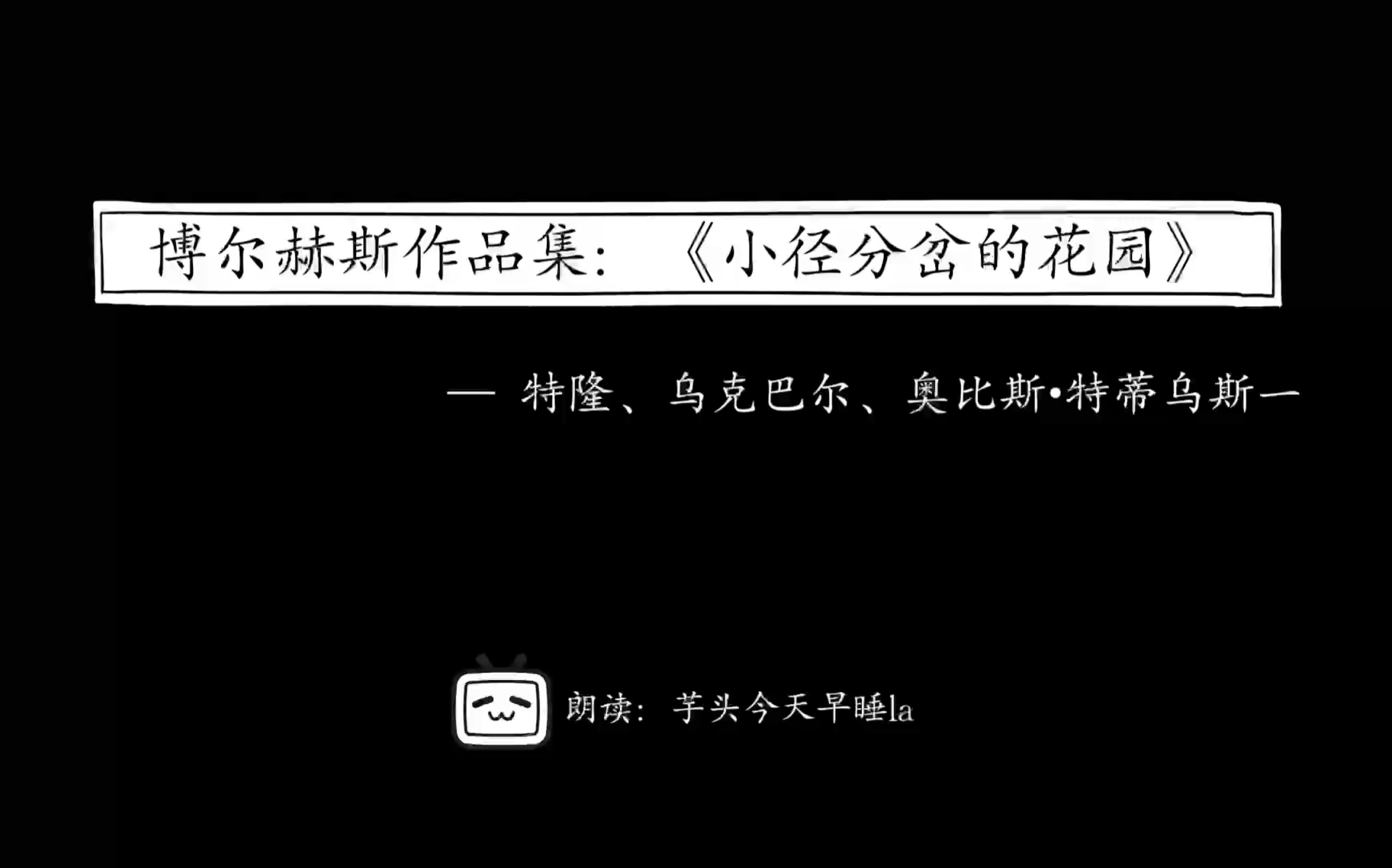 [图]「中文助眠」睡前读物 博尔赫斯作品集：《小径分岔的花园》—特隆、乌克巴尔、奥比斯•特蒂乌斯一