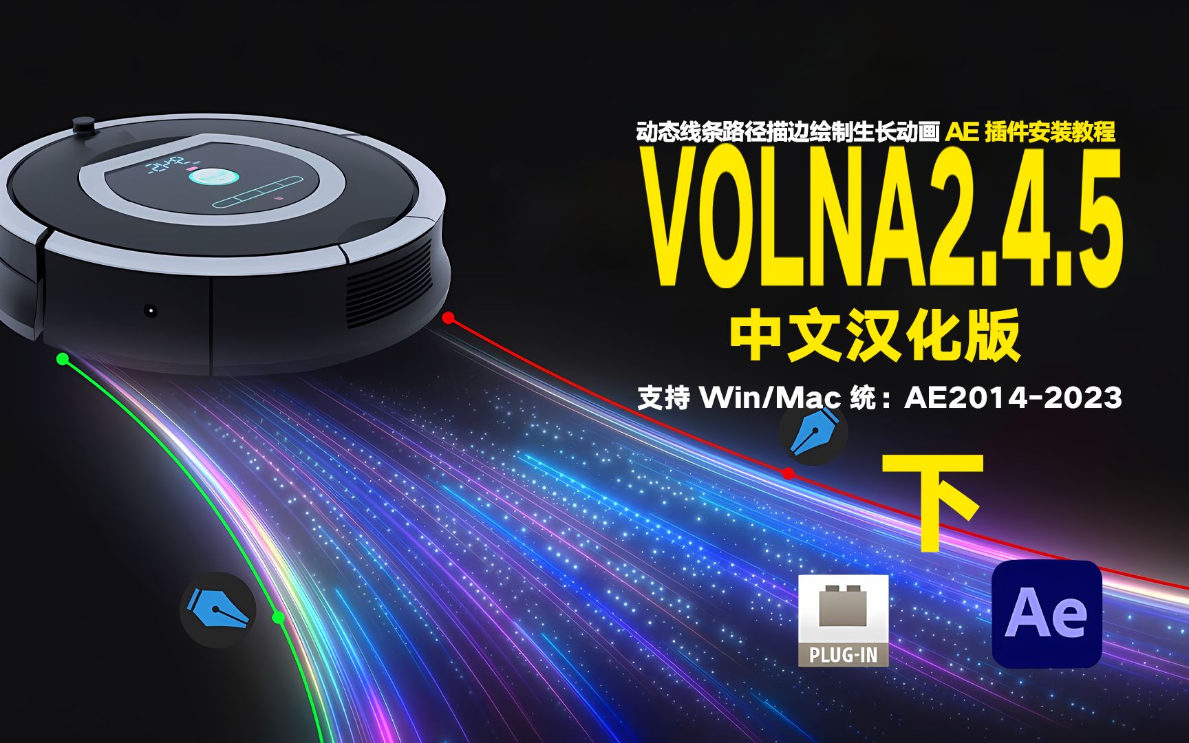 【第十六期(下)】AE插件 Volna V2.4.5安装教程(附下载链接)哔哩哔哩bilibili