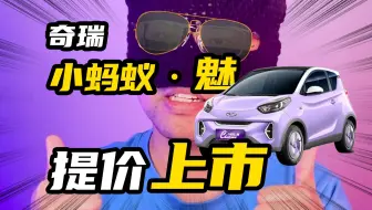 又有新车要涨价，奇瑞小蚂蚁魅新车价格区间8-9万