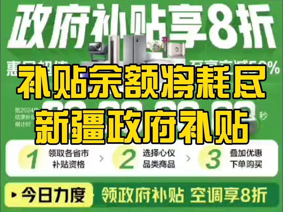 【国家补贴余额将耗尽,最后10%】国补新增了新疆地区哔哩哔哩bilibili